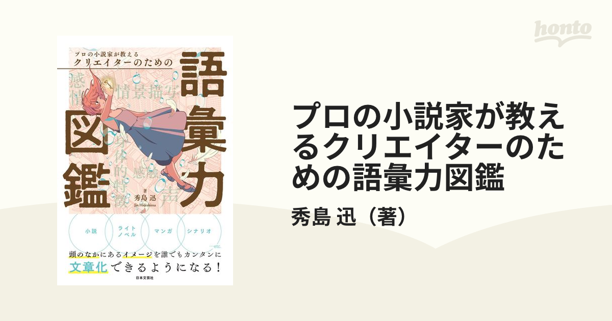 プロの小説家が教えるクリエイターのための語彙力図鑑