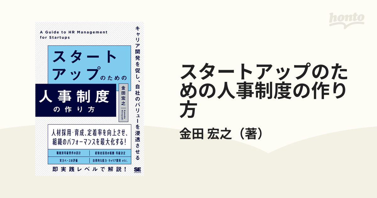 スタートアップのための人事制度の作り方 キャリア開発を促し、自社のバリューを浸透させる