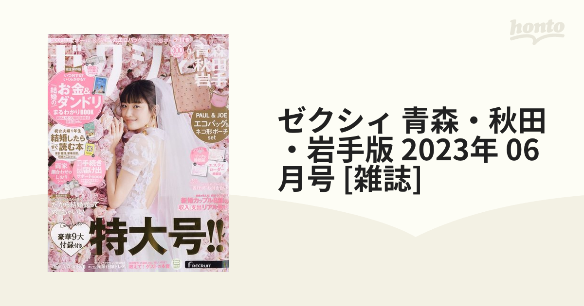 ゼクシィ 青森・秋田・岩手版 2023年 06月号 [雑誌]の通販 - honto本の