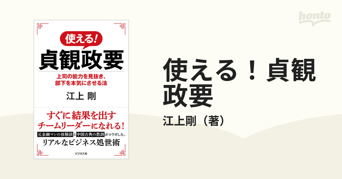 使える！貞観政要 上司の能力を見抜き、部下を本気にさせる法