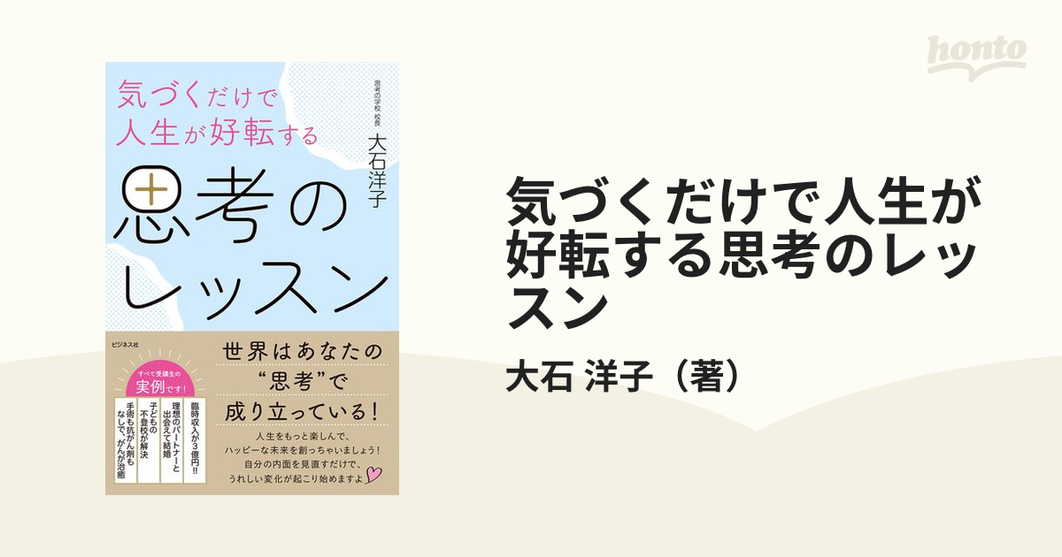 気づくだけで人生が好転する思考のレッスン