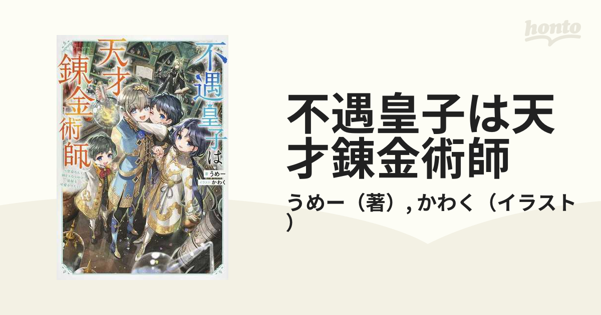 不遇皇子は天才錬金術師 皇帝なんて柄じゃないので弟妹を可愛がりたい