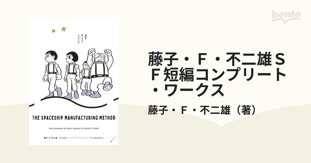 藤子・Ｆ・不二雄ＳＦ短編コンプリート・ワークス 9 （ビッグ