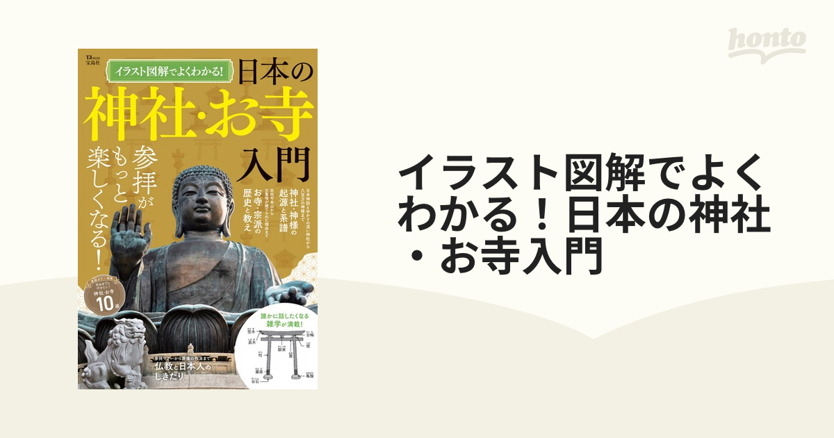 イラスト図解でよくわかる!日本の神社・お寺入門／旅行 - 旅行・留学