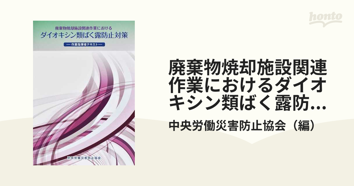 廃棄物焼却施設関連作業におけるダイオキシン類ばく露防止対策 作業指揮者テキスト 第３版