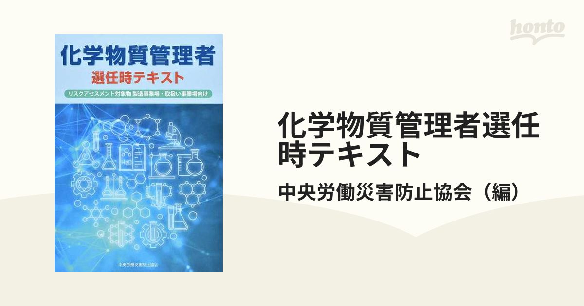 化学物質管理者選任時テキスト リスクアセスメント対象物製造事業場・取扱い事業場向け