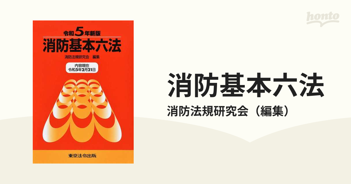 最大40%OFFクーポン 消防基本六法 令和5年新版 消防法規研究会 iauoe ...