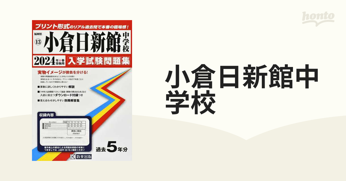 紙の本：honto本の通販ストア　小倉日新館中学校　２０２４年春受験用の通販