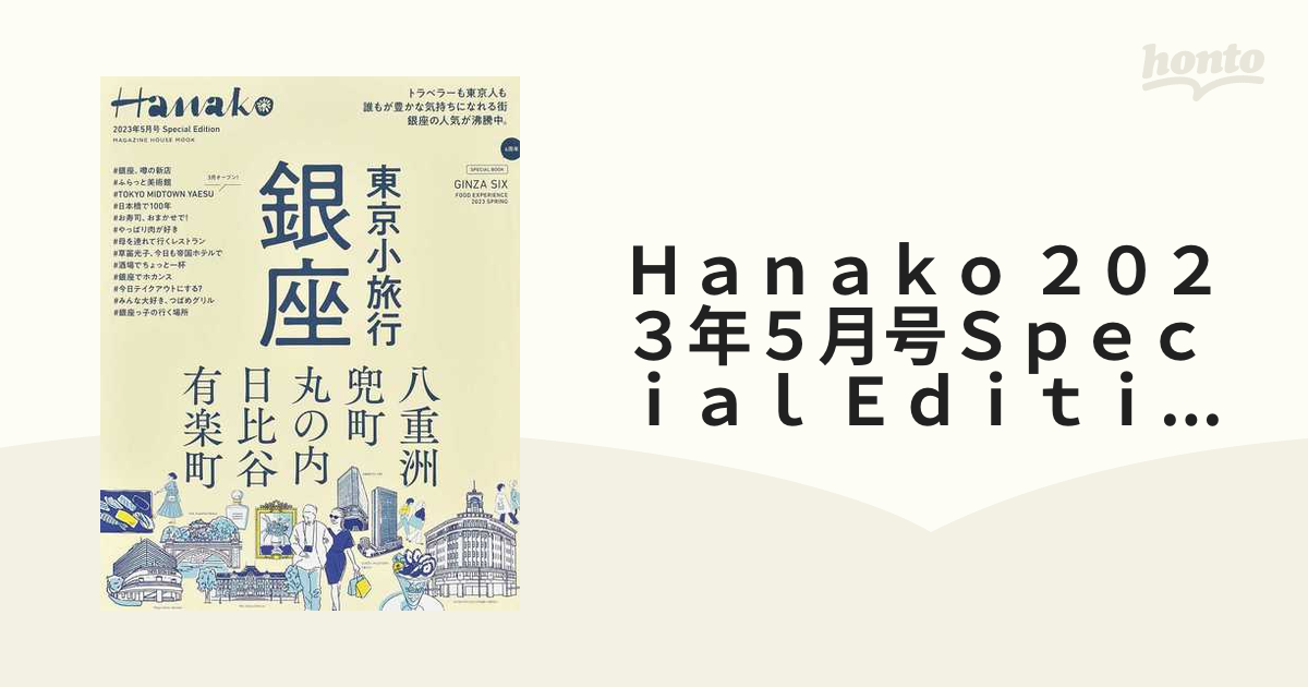 Ｈａｎａｋｏ ２０２３年５月号Ｓｐｅｃｉａｌ Ｅｄｉｔｉｏｎ 東京小旅行銀座 八重洲／兜町／丸の内／日比谷／有楽町