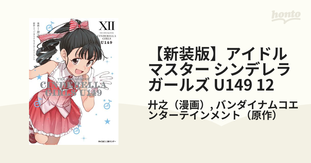アイドルマスター シンデレラガールズU149 特装版 1〜12巻 TVアニメ「アイドルマスター シンデレラガールズ U149」Blu-ray