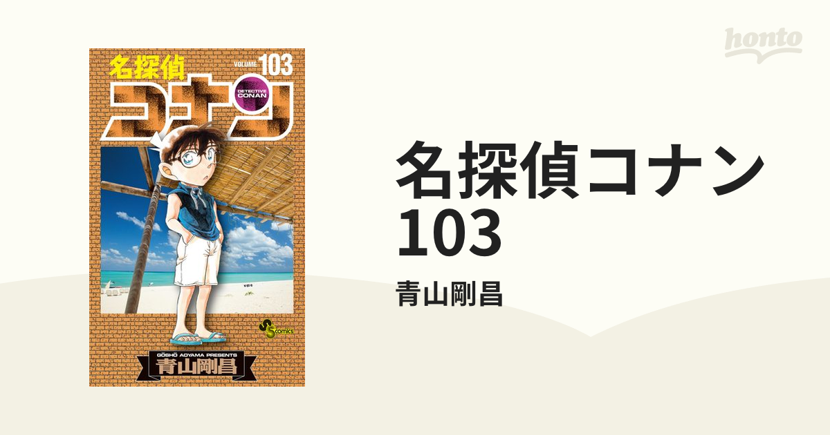 名探偵コナン 103（漫画）の電子書籍 - 無料・試し読みも！honto電子