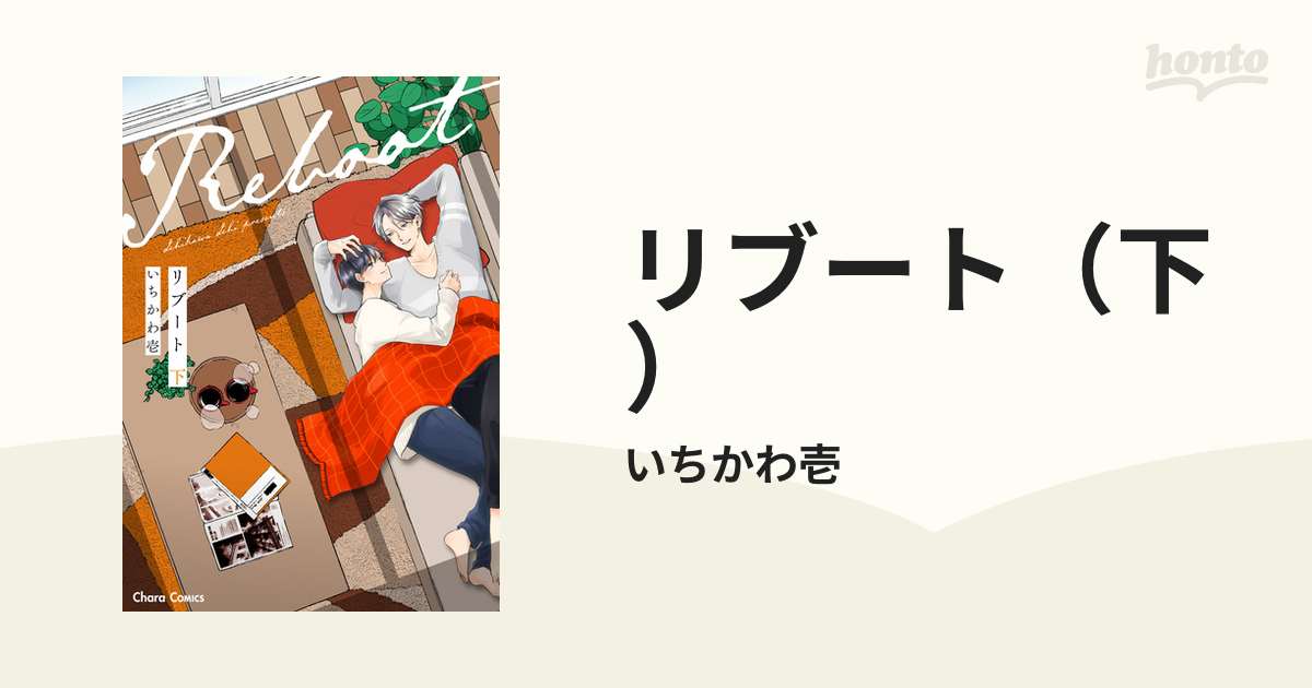 期間限定価格】リブート（下）の電子書籍 - honto電子書籍ストア