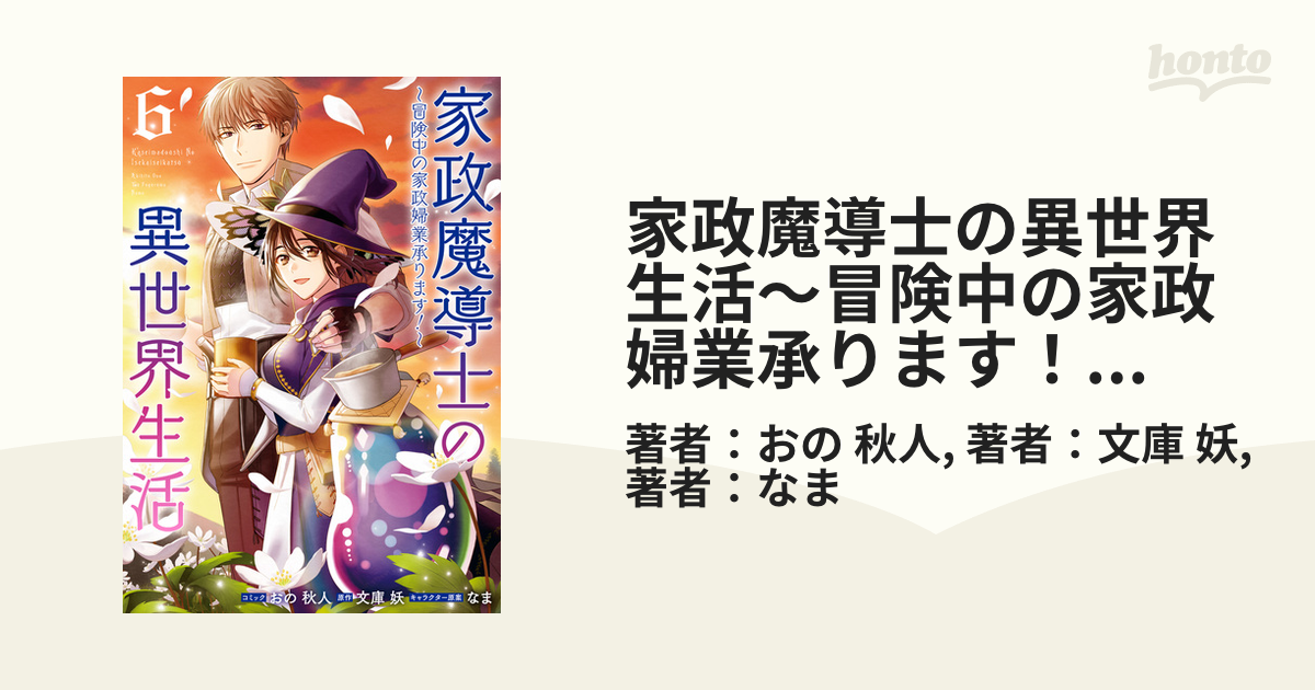 家政魔導士の異世界生活 冒険中の家政婦業承ります！ ６巻 おの秋人