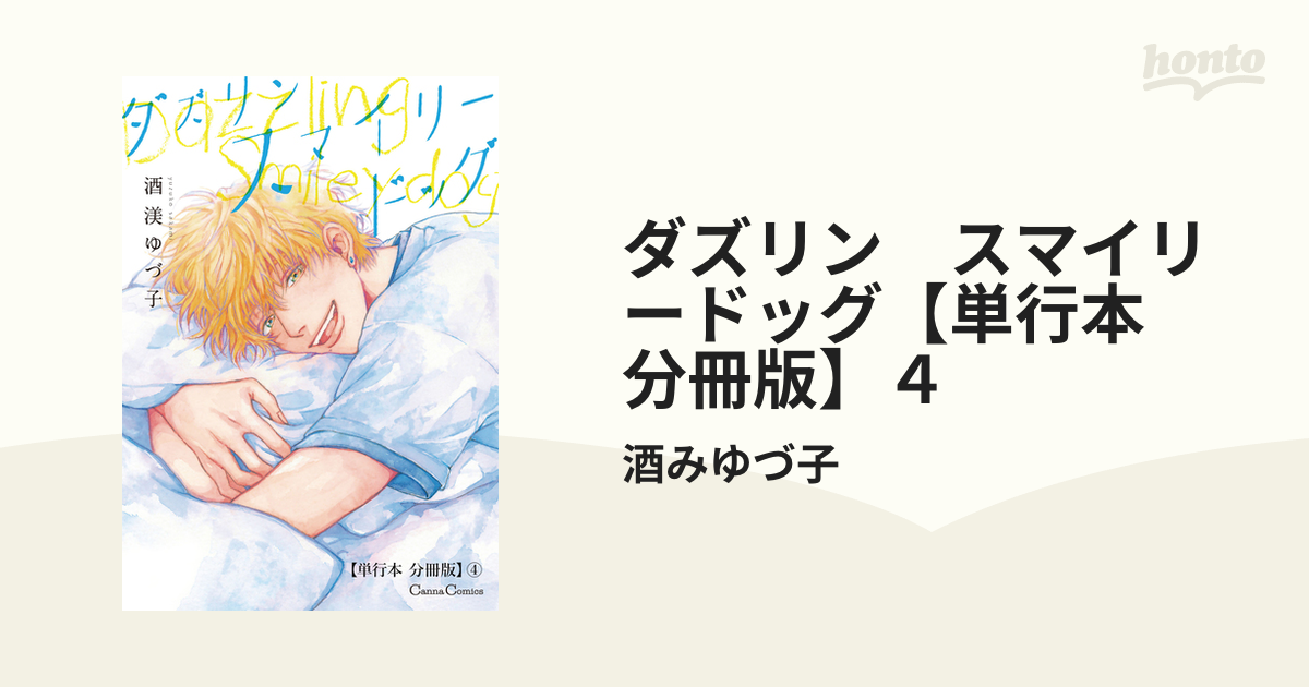 ダズリン スマイリードッグ【単行本 分冊版】４の電子書籍 - honto電子書籍ストア