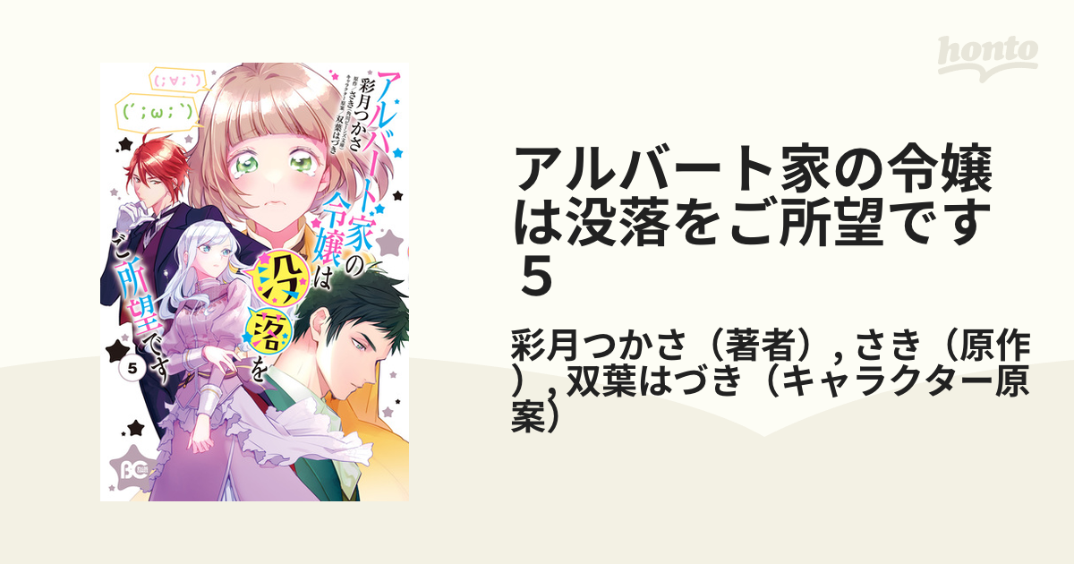 アルバート家の令嬢は没落をご所望です ５（漫画）の電子書籍 - 無料