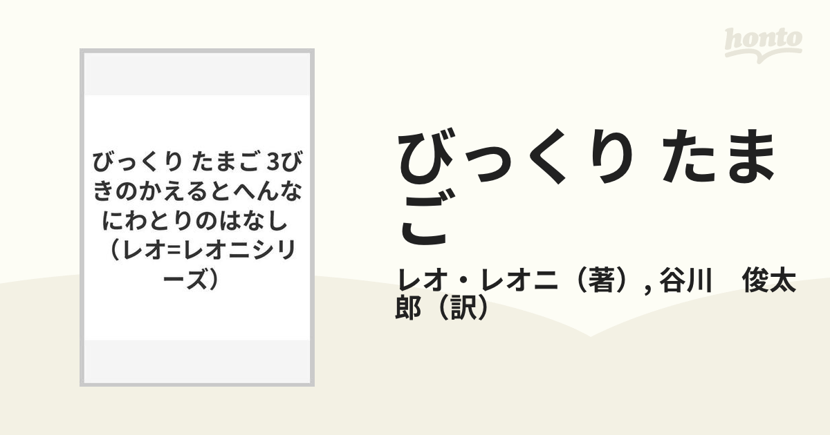 びっくり たまご 3びきのかえるとへんなにわとりのはなし