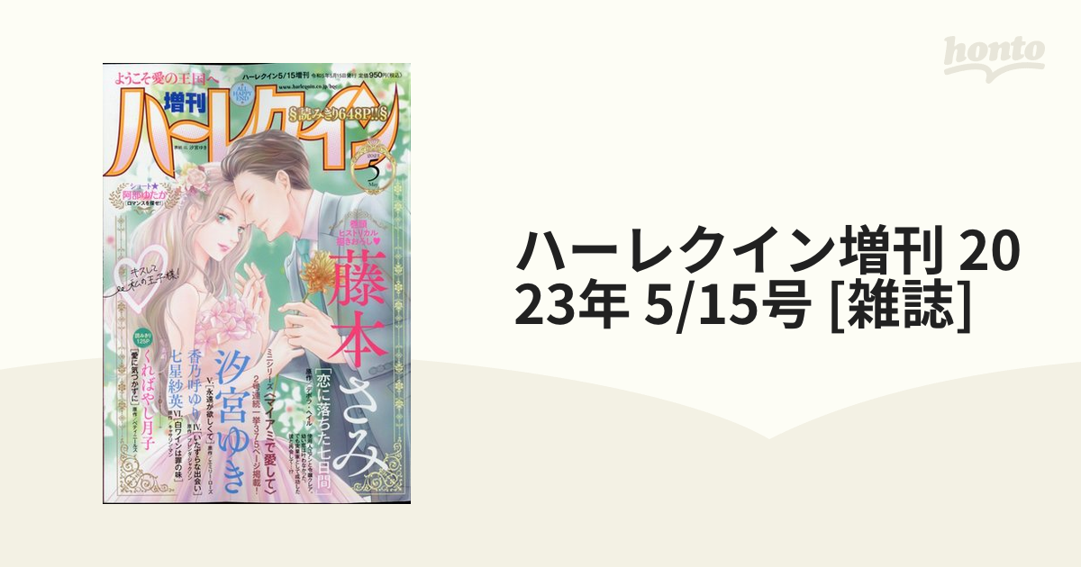 ハーレクイン増刊 2023年 5/15号 [雑誌]の通販 - honto本の通販ストア