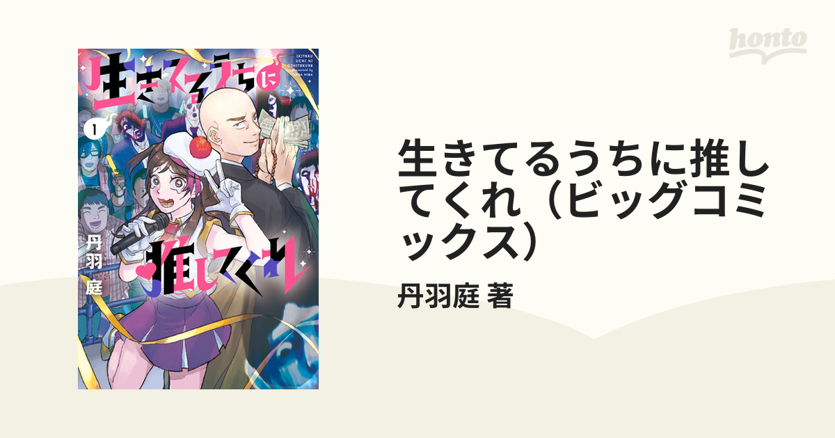 生きてるうちに推してくれ（ビッグコミックス） 4巻セットの通販丹羽庭 著 ビッグコミックス コミック：honto本の通販ストア 7097