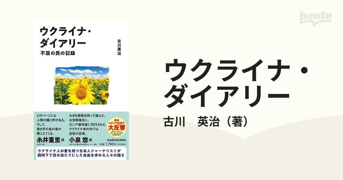 ウクライナ・ダイアリー 不屈の民の記録の通販/古川 英治 - 紙の本