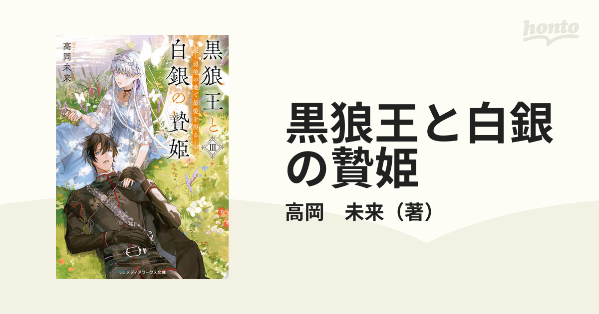 黒狼王と白銀の贄姫 辺境の地で最愛を得る ３の通販/高岡 未来