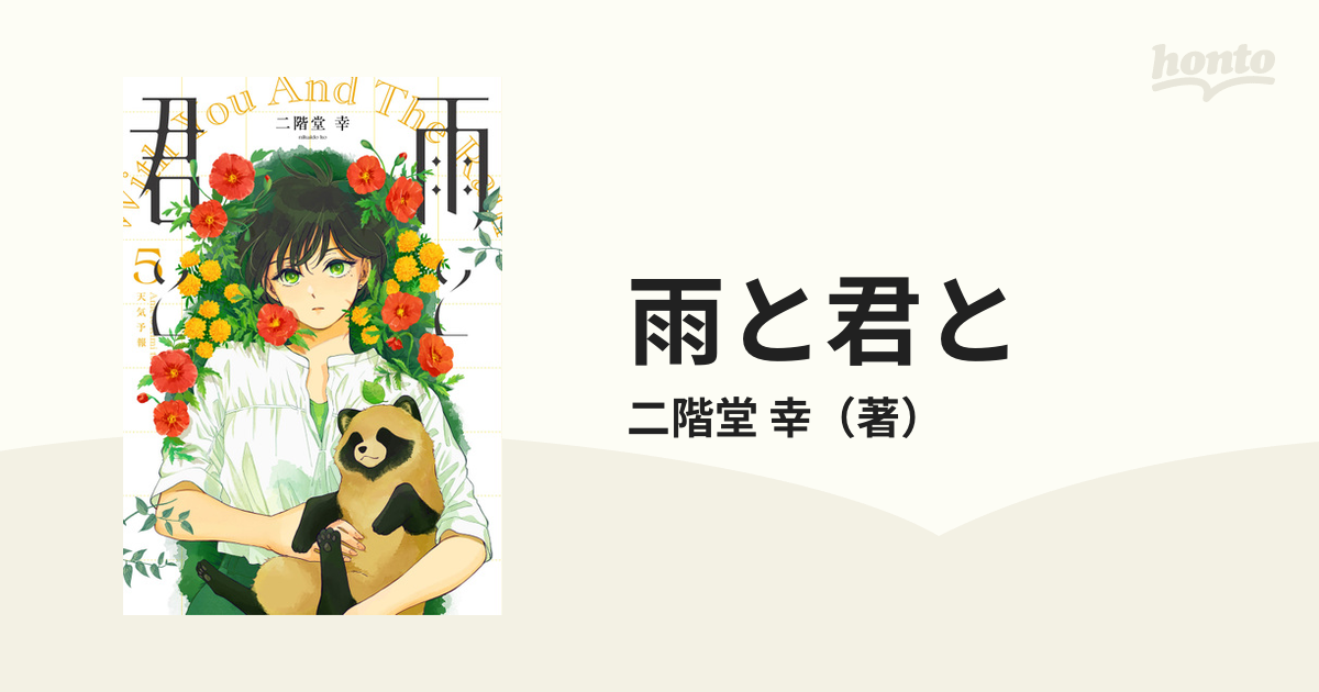 雨と君と 5 （ヤングマガジン）の通販 二階堂 幸 Kcデラックス コミック：honto本の通販ストア