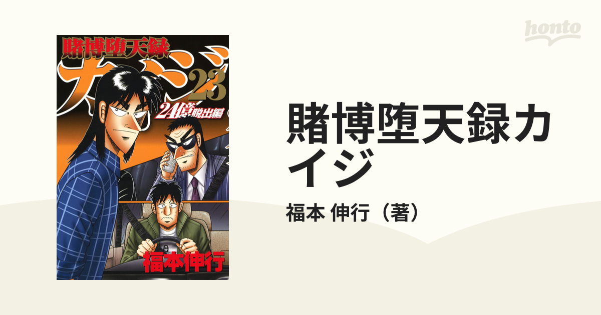 賭博堕天録カイジ ２４億脱出編２３ （ヤングマガジン）の通販/福本