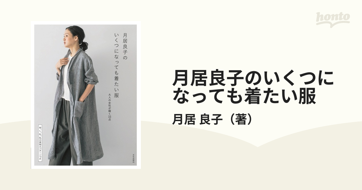 月居良子のいくつになっても着たい服 大人の女性が輝く33点の通販月居 良子 紙の本：honto本の通販ストア