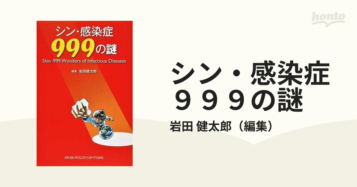 シン・感染症999の謎