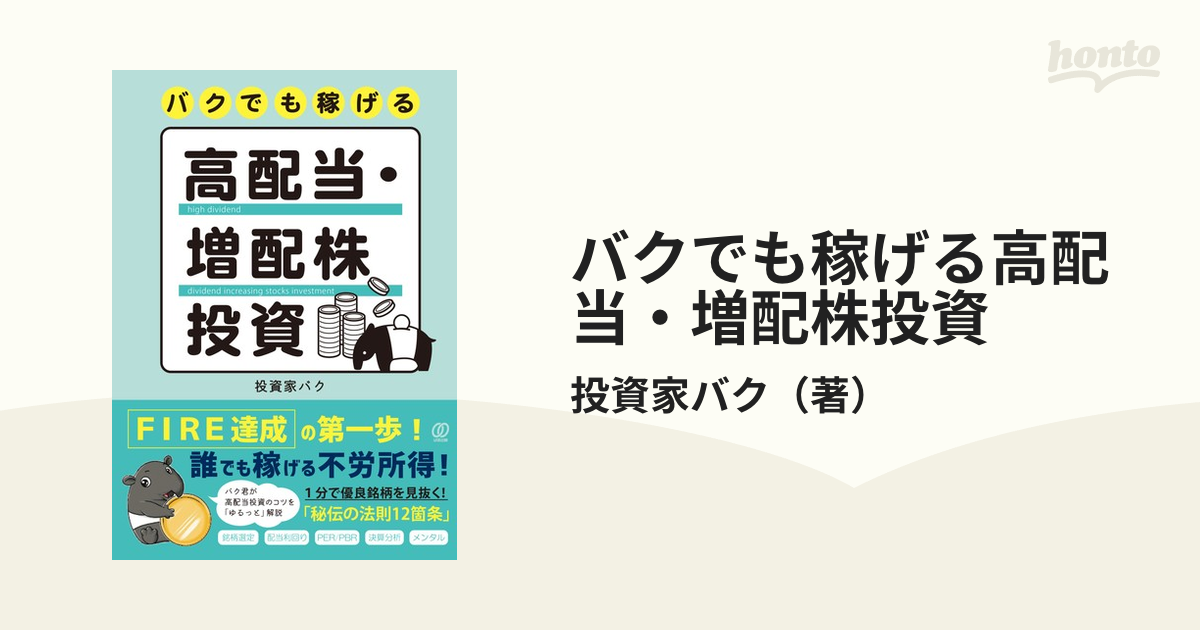 バクでも稼げる高配当・増配株投資