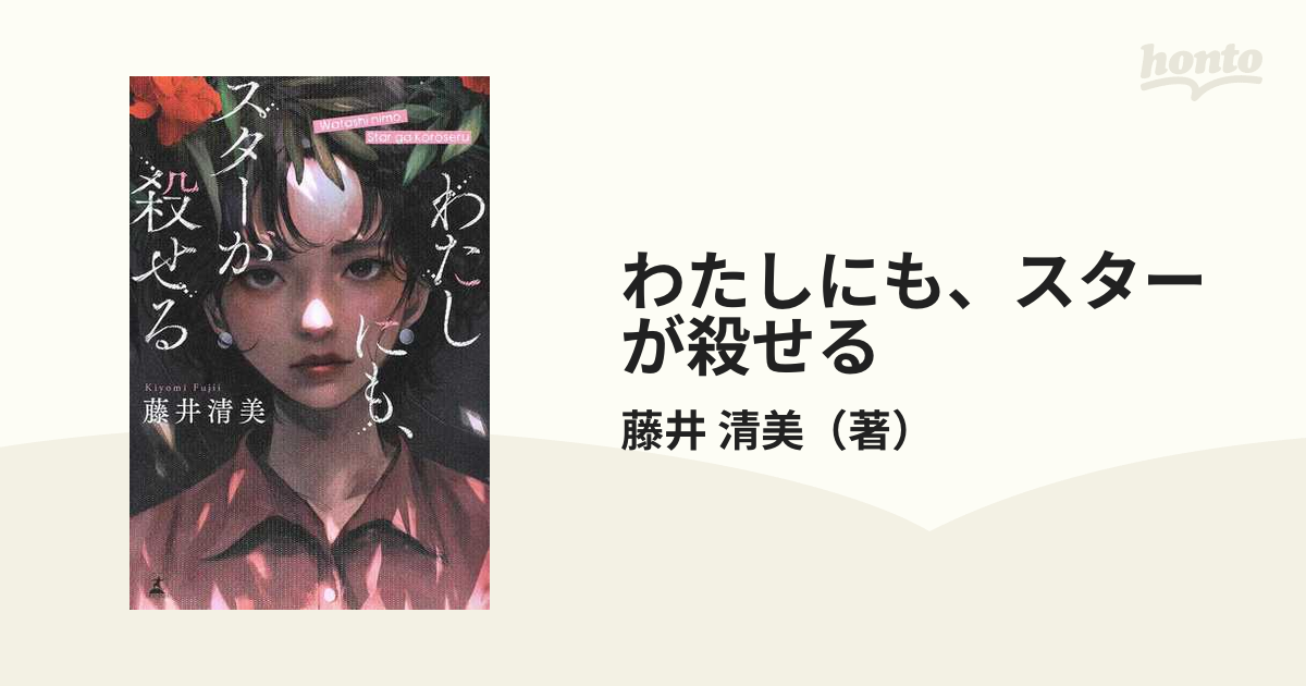 わたしにも、スターが殺せるの通販/藤井 清美 - 小説：honto本の通販ストア