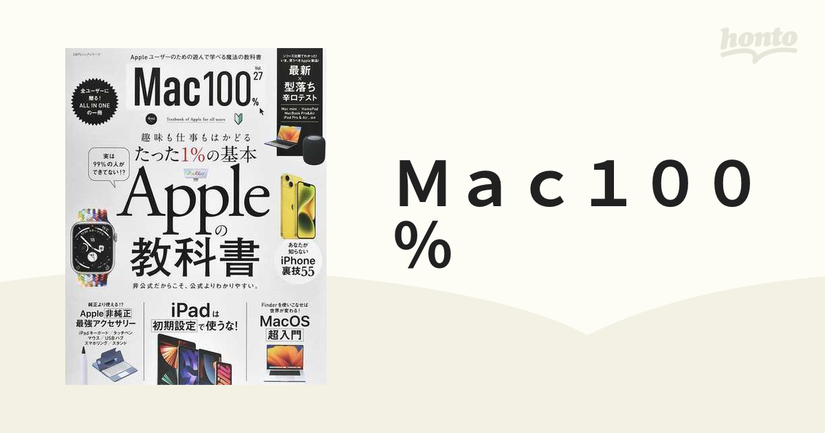 Ｍａｃ１００％ Ｖｏｌ．２７ 仕事も趣味もはかどるたった１％の基本Ａｐｐｌｅの教科書