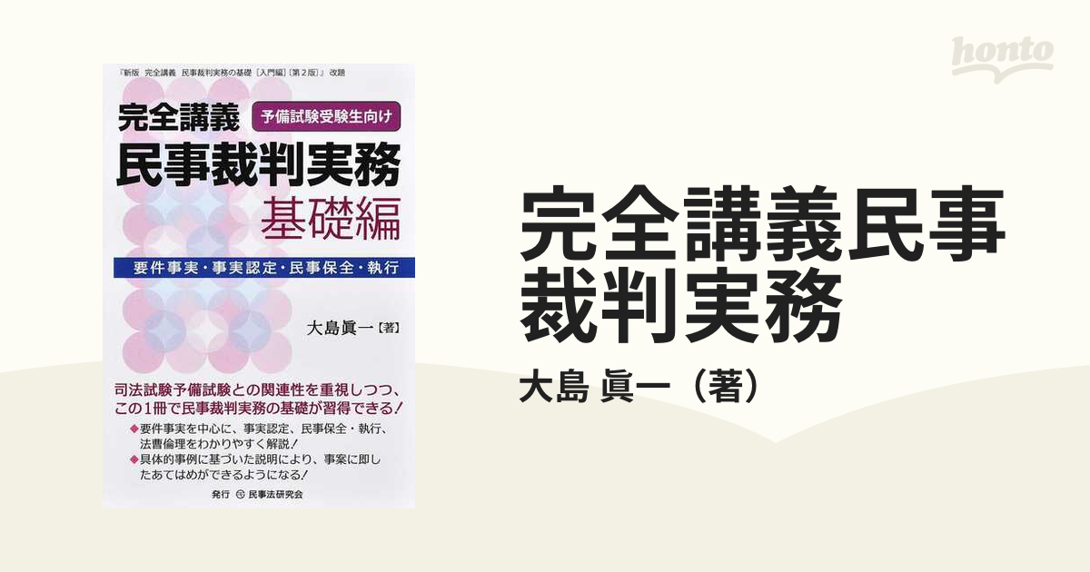 裁断済 完全講義民事裁判実務予備試験受験生向け基礎編