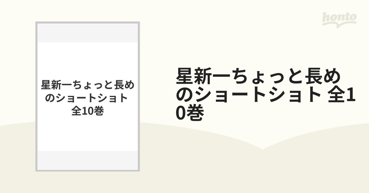 星新一ちょっと長めのショートショト 全10巻