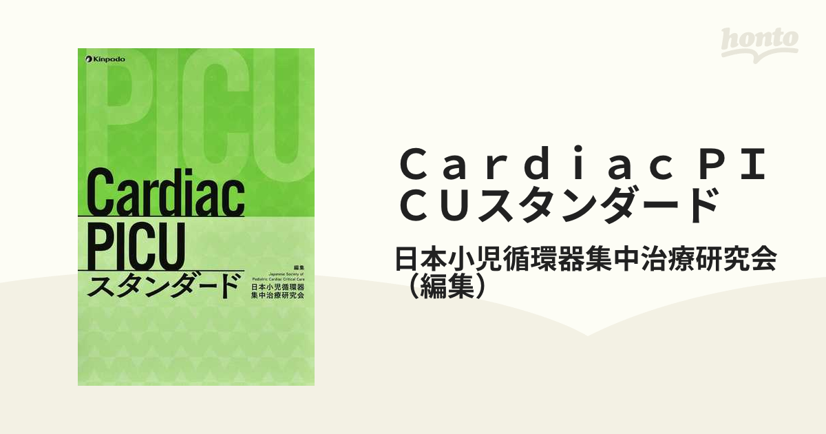 人気商品の Cardiac PICUスタンダード 日本小児循環器集中治療研究会