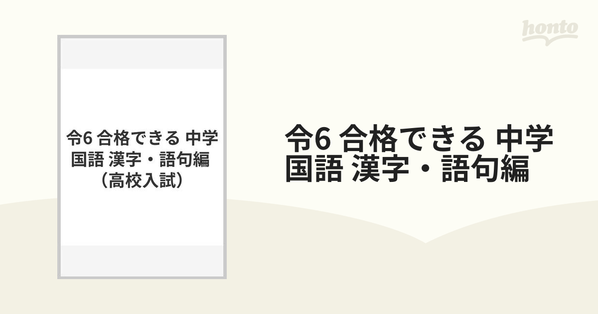 令6 合格できる 中学国語 漢字・語句編の通販 - 紙の本：honto本の通販