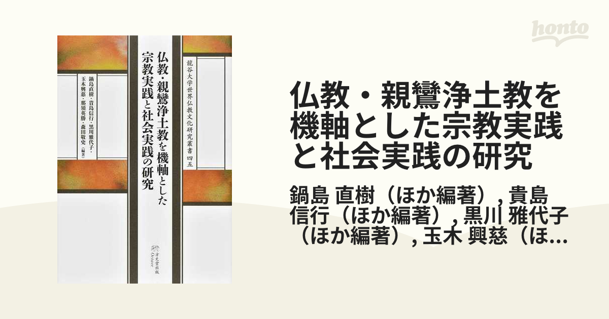 T-ポイント5倍】 近世浄土宗の信仰と教化 人文/社会 - studentaffairs