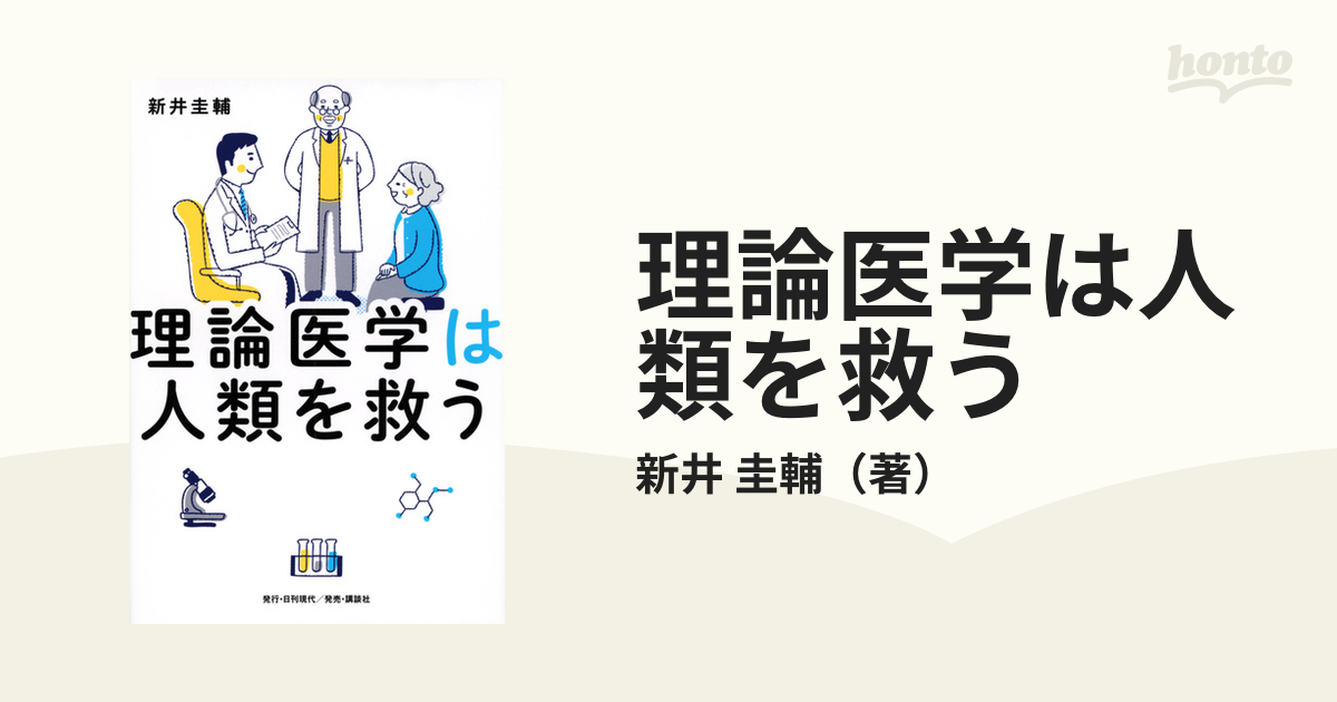 理論医学は人類を救う