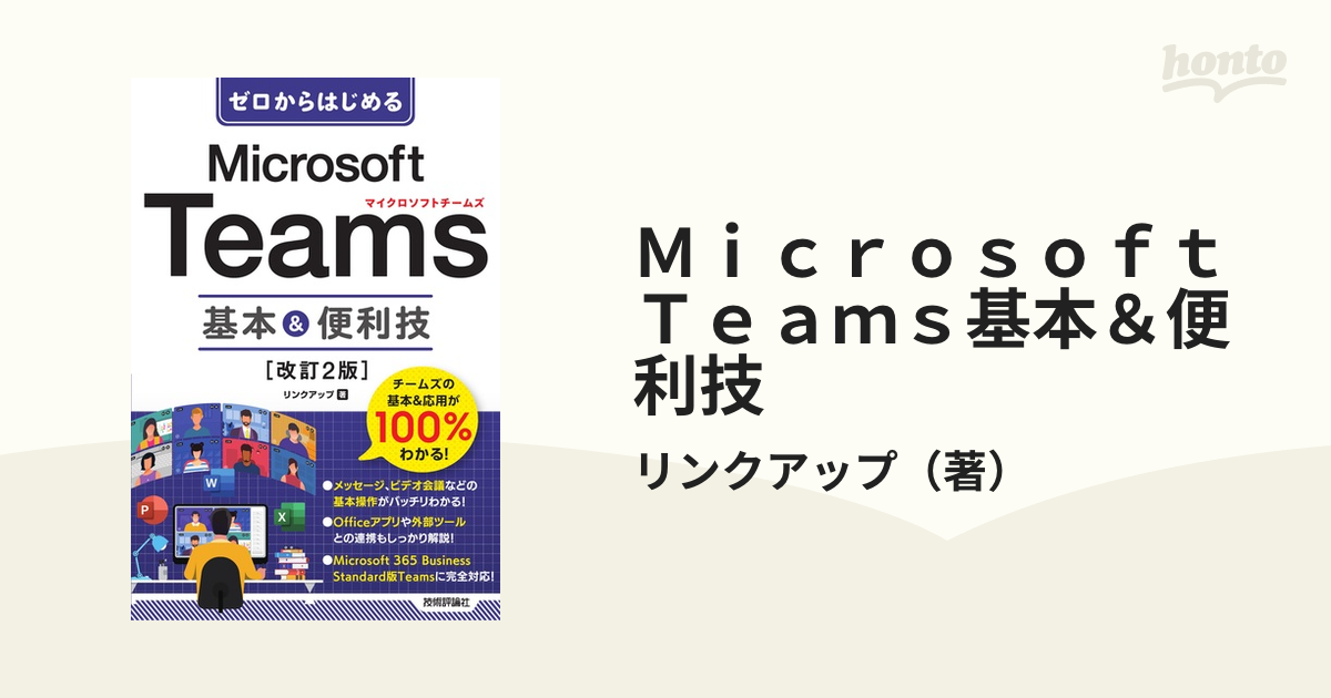 ゼロからはじめる Microsoft Teams 基本便利技