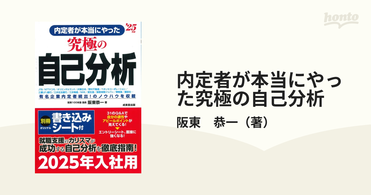 内定者が本当にやった究極の自己分析 25年版の通販 阪東 恭一 紙の本：honto本の通販ストア