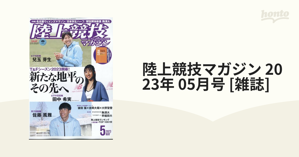 陸上競技マガジン 2023年 05月号 [雑誌]