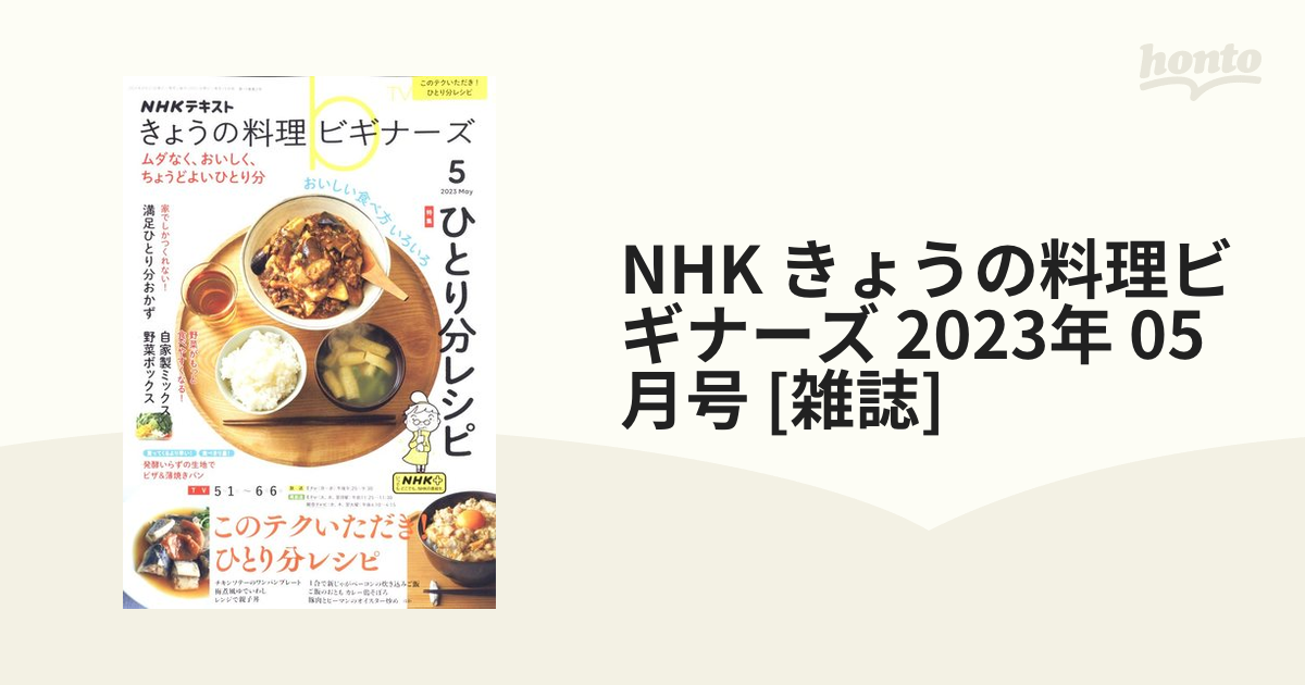 お買い得品 ＮＨＫ きょうの料理 ビギナーズ 2023年 5月号 zppsu.edu.ph