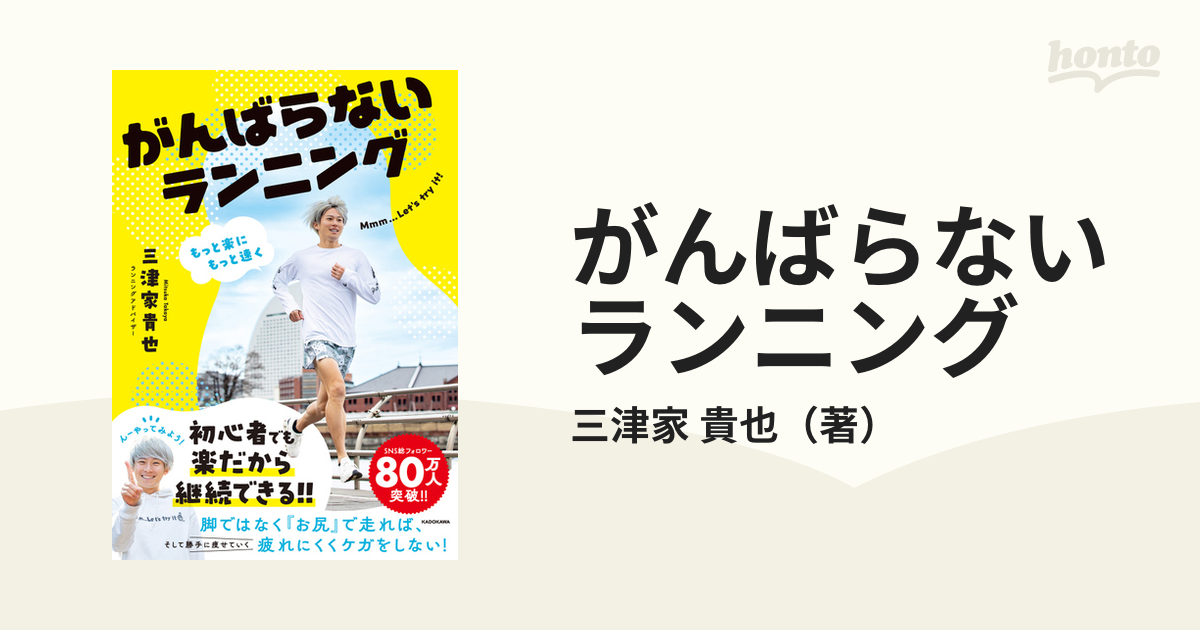 がんばらないランニング もっと楽にもっと速くの通販 三津家 貴也 紙の本：honto本の通販ストア