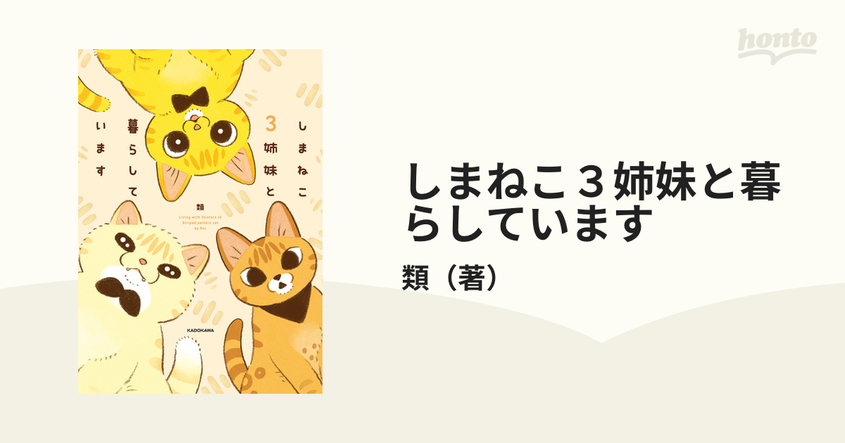 しまねこ３姉妹と暮らしています