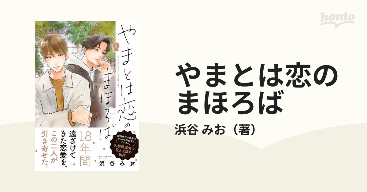 やまとは恋のまほろば ５の通販/浜谷 みお - コミック：honto本の通販