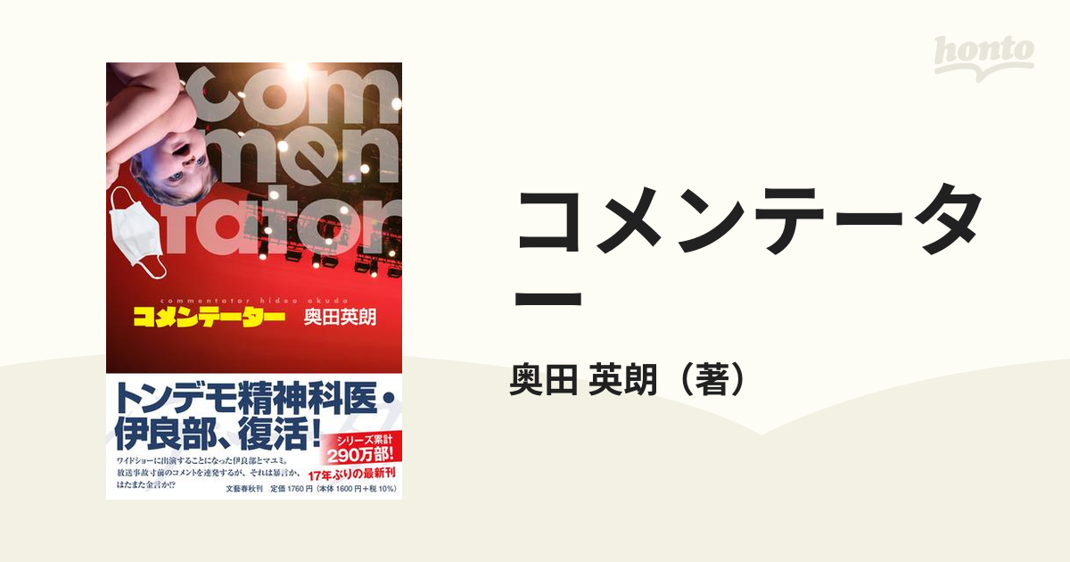 コメンテーターの通販/奥田 英朗 - 小説：honto本の通販ストア