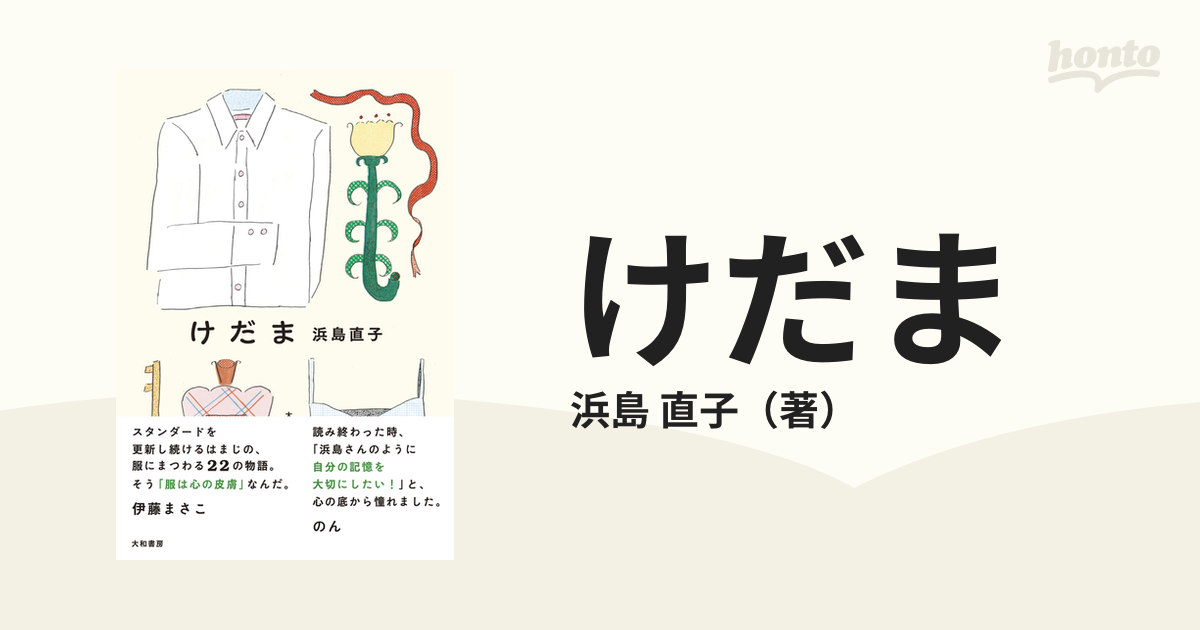 けだまの通販/浜島 直子 - 紙の本：honto本の通販ストア