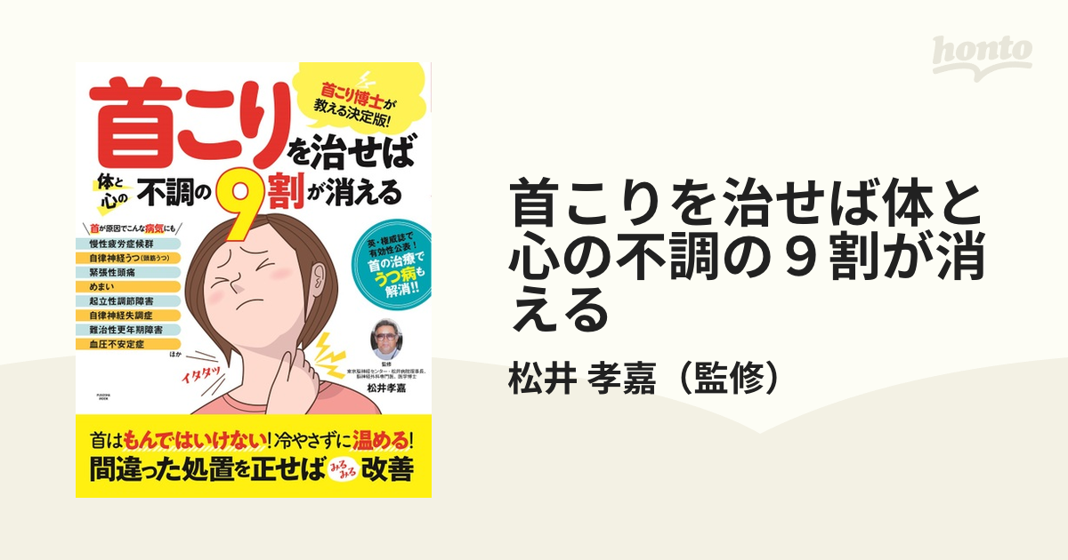 首こりを治せば体と心の不調の９割が消える 首こり博士が教える決定版