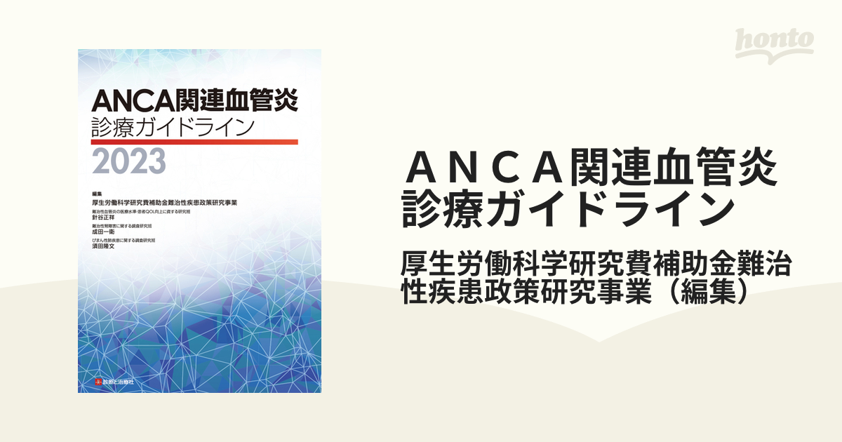 最適な価格 ANCA関連血管炎診療ガイドライン2023 ANCA関連血管炎の治療 