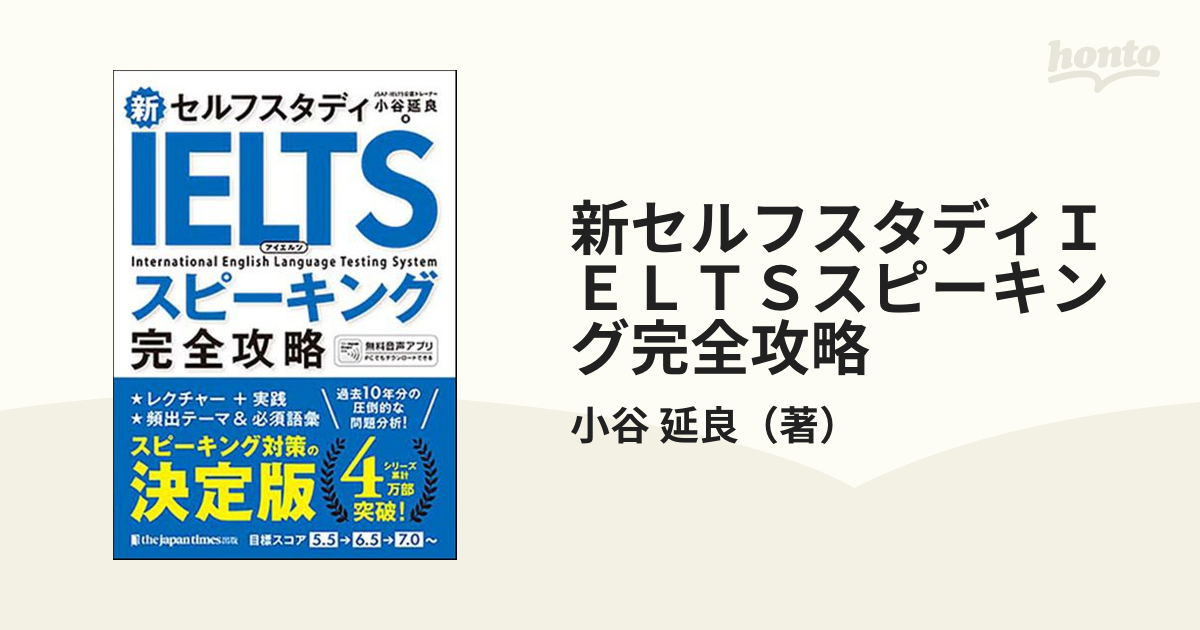 新セルフスタディＩＥＬＴＳスピーキング完全攻略