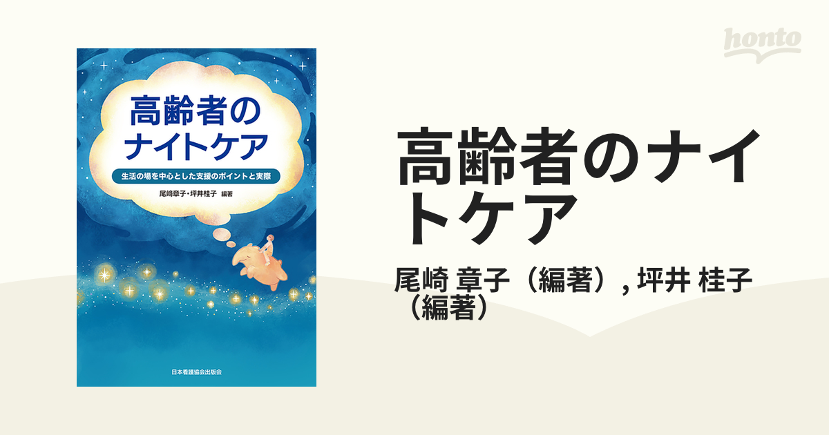 高齢者のナイトケア 生活の場を中心とした支援のポイントと実際